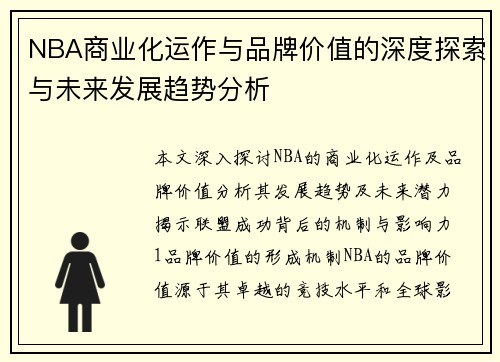 NBA商业化运作与品牌价值的深度探索与未来发展趋势分析