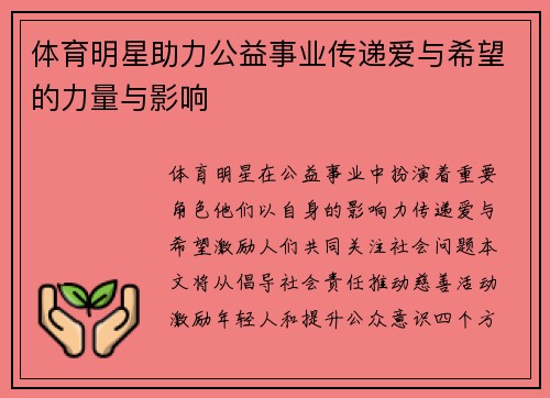 体育明星助力公益事业传递爱与希望的力量与影响