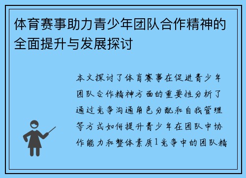 体育赛事助力青少年团队合作精神的全面提升与发展探讨
