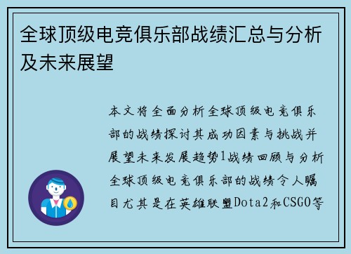全球顶级电竞俱乐部战绩汇总与分析及未来展望