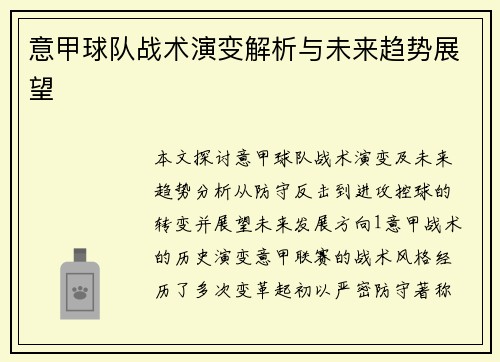 意甲球队战术演变解析与未来趋势展望
