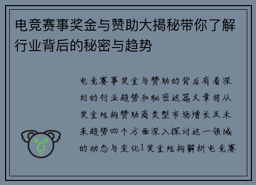电竞赛事奖金与赞助大揭秘带你了解行业背后的秘密与趋势