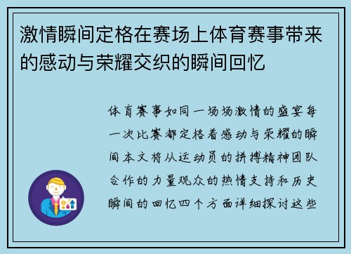 激情瞬间定格在赛场上体育赛事带来的感动与荣耀交织的瞬间回忆