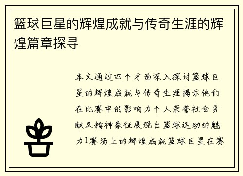 篮球巨星的辉煌成就与传奇生涯的辉煌篇章探寻