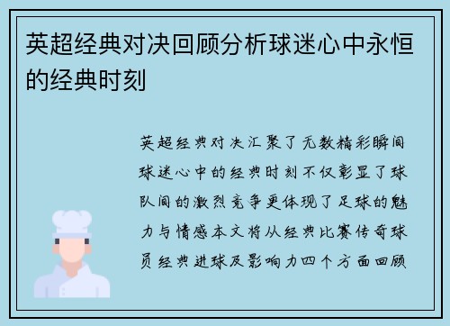 英超经典对决回顾分析球迷心中永恒的经典时刻