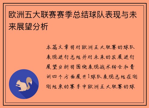 欧洲五大联赛赛季总结球队表现与未来展望分析