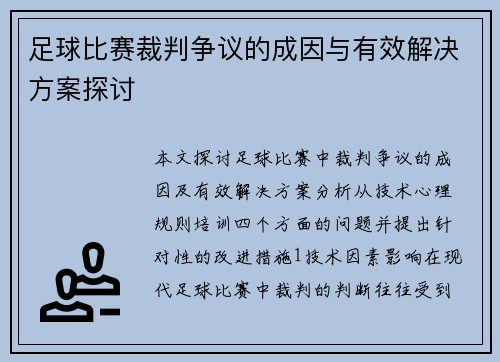 足球比赛裁判争议的成因与有效解决方案探讨