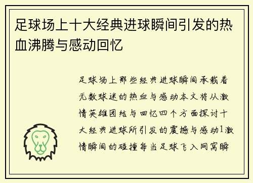 足球场上十大经典进球瞬间引发的热血沸腾与感动回忆
