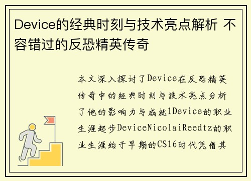 Device的经典时刻与技术亮点解析 不容错过的反恐精英传奇