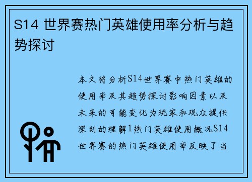 S14 世界赛热门英雄使用率分析与趋势探讨