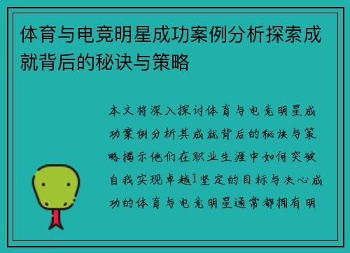 体育与电竞明星成功案例分析探索成就背后的秘诀与策略