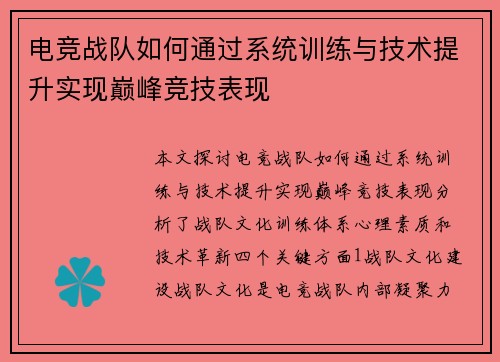 电竞战队如何通过系统训练与技术提升实现巅峰竞技表现