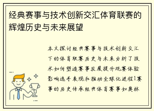 经典赛事与技术创新交汇体育联赛的辉煌历史与未来展望