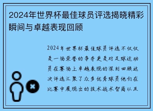 2024年世界杯最佳球员评选揭晓精彩瞬间与卓越表现回顾