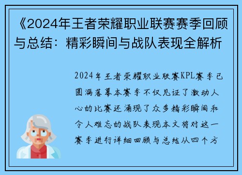 《2024年王者荣耀职业联赛赛季回顾与总结：精彩瞬间与战队表现全解析》