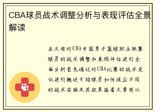 CBA球员战术调整分析与表现评估全景解读