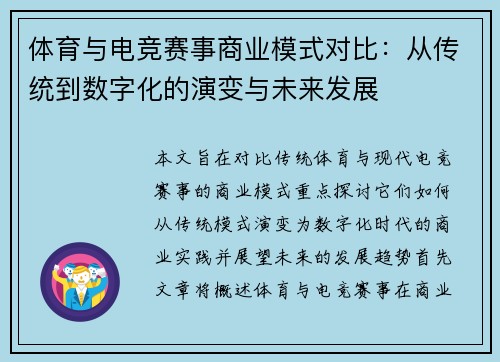 体育与电竞赛事商业模式对比：从传统到数字化的演变与未来发展