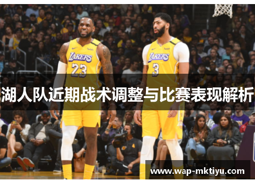 湖人队近期战术调整与比赛表现解析