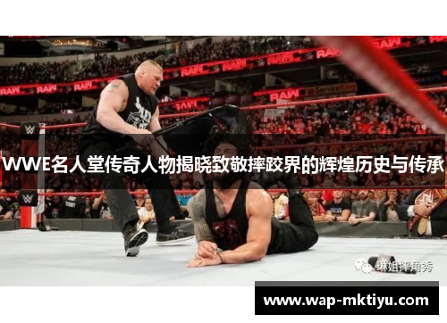 WWE名人堂传奇人物揭晓致敬摔跤界的辉煌历史与传承