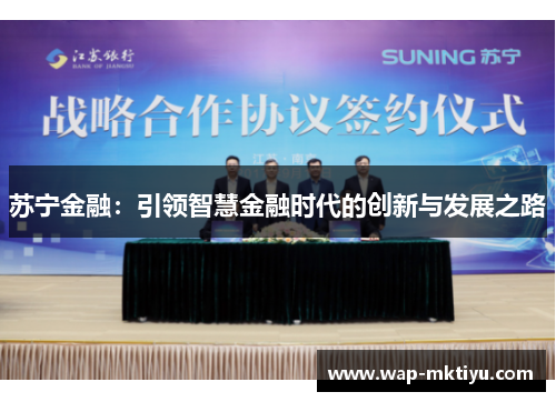 苏宁金融：引领智慧金融时代的创新与发展之路