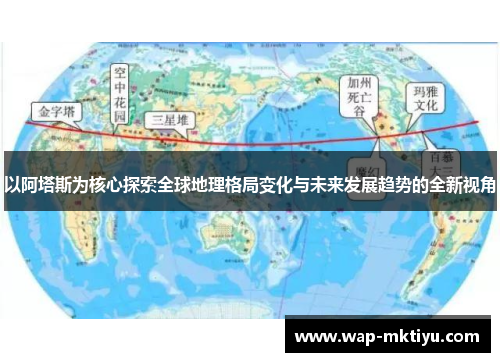 以阿塔斯为核心探索全球地理格局变化与未来发展趋势的全新视角
