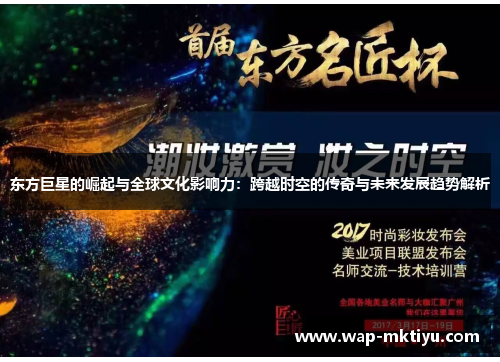 东方巨星的崛起与全球文化影响力：跨越时空的传奇与未来发展趋势解析