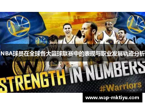 NBA球员在全球各大篮球联赛中的表现与职业发展轨迹分析