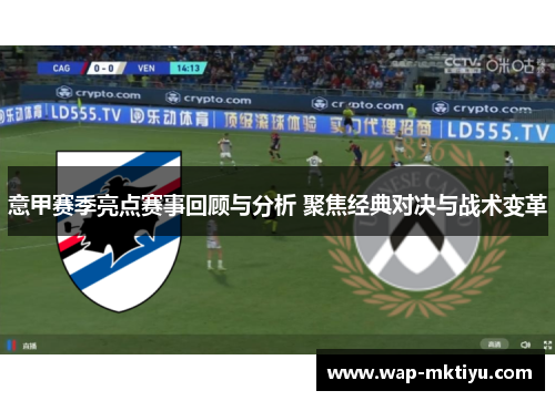 意甲赛季亮点赛事回顾与分析 聚焦经典对决与战术变革