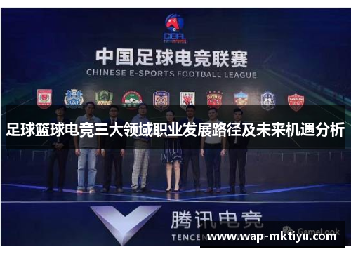 足球篮球电竞三大领域职业发展路径及未来机遇分析