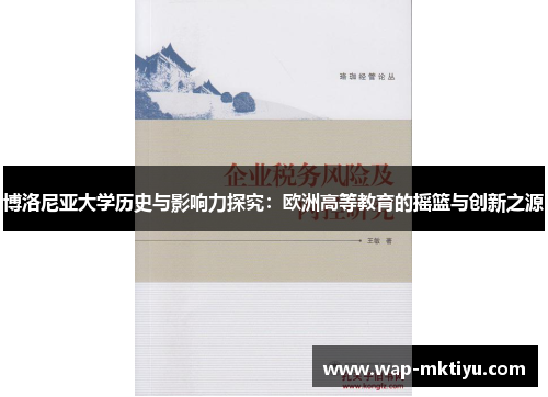 博洛尼亚大学历史与影响力探究：欧洲高等教育的摇篮与创新之源