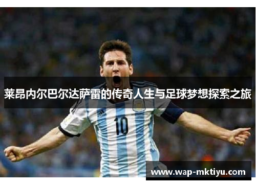 莱昂内尔巴尔达萨雷的传奇人生与足球梦想探索之旅