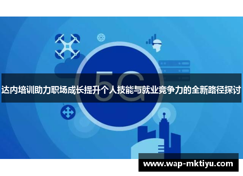 达内培训助力职场成长提升个人技能与就业竞争力的全新路径探讨