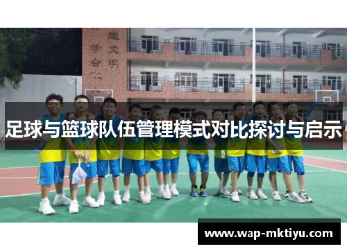 足球与篮球队伍管理模式对比探讨与启示