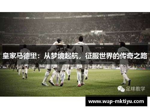 皇家马德里：从梦境起航，征服世界的传奇之路