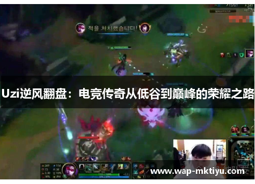 Uzi逆风翻盘：电竞传奇从低谷到巅峰的荣耀之路