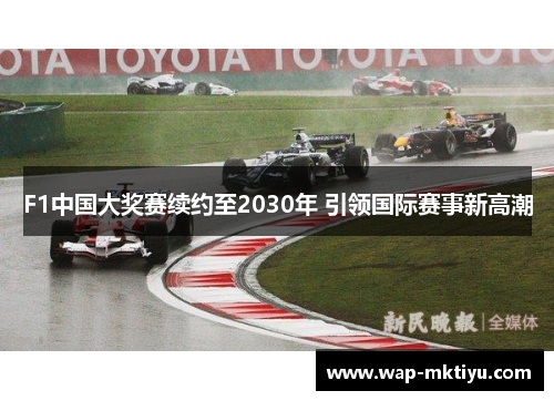 F1中国大奖赛续约至2030年 引领国际赛事新高潮