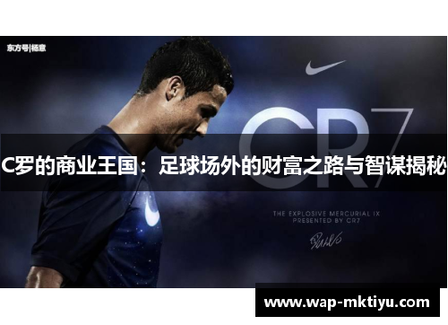 C罗的商业王国：足球场外的财富之路与智谋揭秘