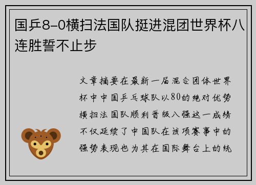 国乒8-0横扫法国队挺进混团世界杯八连胜誓不止步