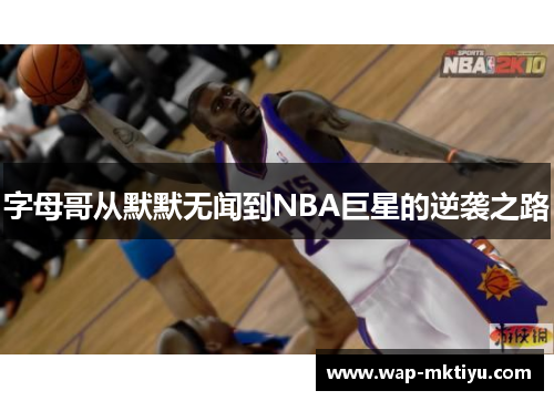 字母哥从默默无闻到NBA巨星的逆袭之路