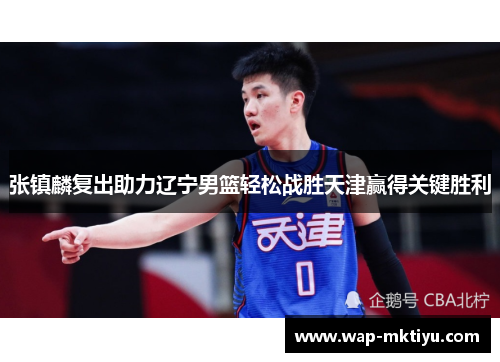 张镇麟复出助力辽宁男篮轻松战胜天津赢得关键胜利