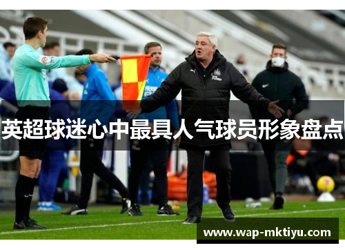 英超球迷心中最具人气球员形象盘点