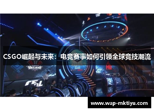 CSGO崛起与未来：电竞赛事如何引领全球竞技潮流