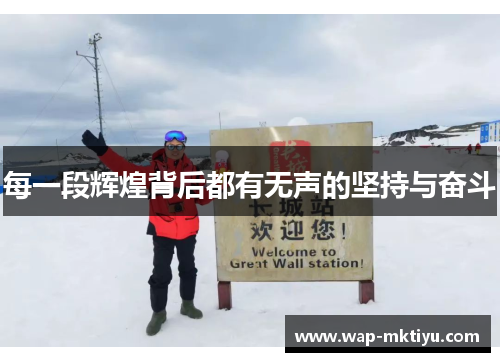 每一段辉煌背后都有无声的坚持与奋斗