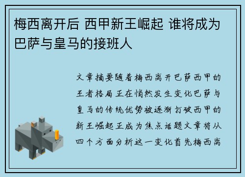 梅西离开后 西甲新王崛起 谁将成为巴萨与皇马的接班人