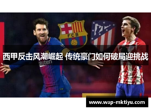 西甲反击风潮崛起 传统豪门如何破局迎挑战