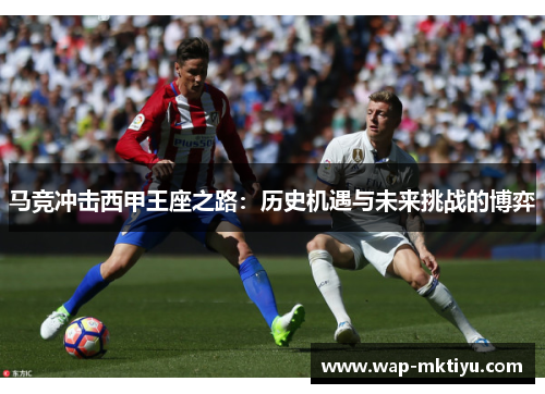 马竞冲击西甲王座之路：历史机遇与未来挑战的博弈
