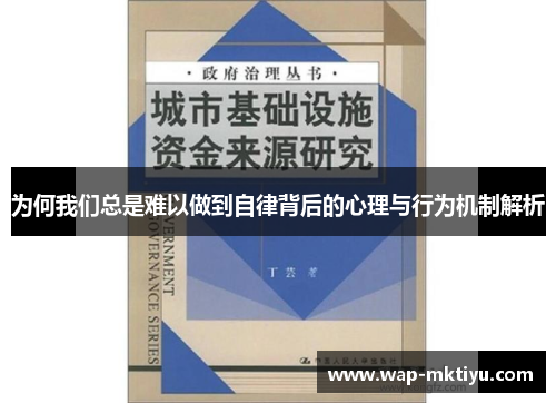 为何我们总是难以做到自律背后的心理与行为机制解析
