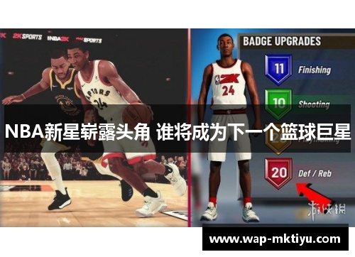 NBA新星崭露头角 谁将成为下一个篮球巨星