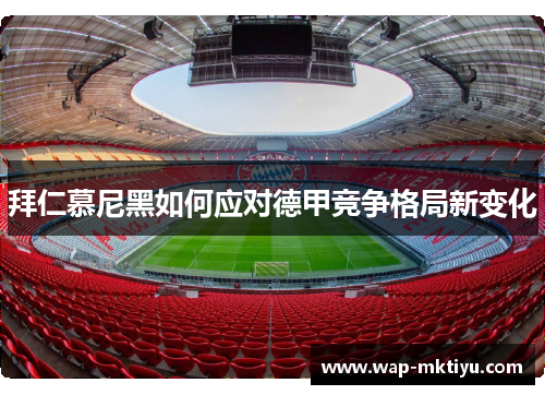 拜仁慕尼黑如何应对德甲竞争格局新变化