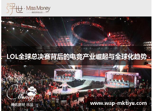 LOL全球总决赛背后的电竞产业崛起与全球化趋势